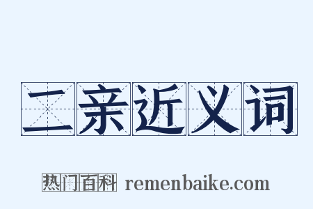 二亲近义词是什么意思的图片